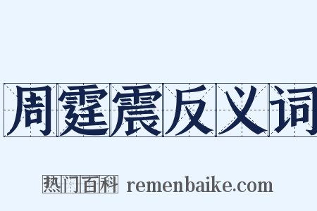 周霆震反义词是什么意思的图片